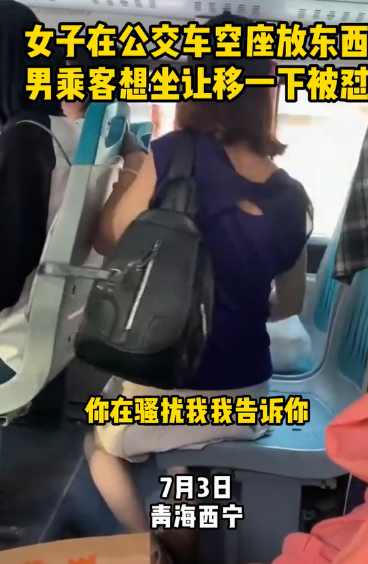 女子占座怼男乘客:想坐我旁边做梦
