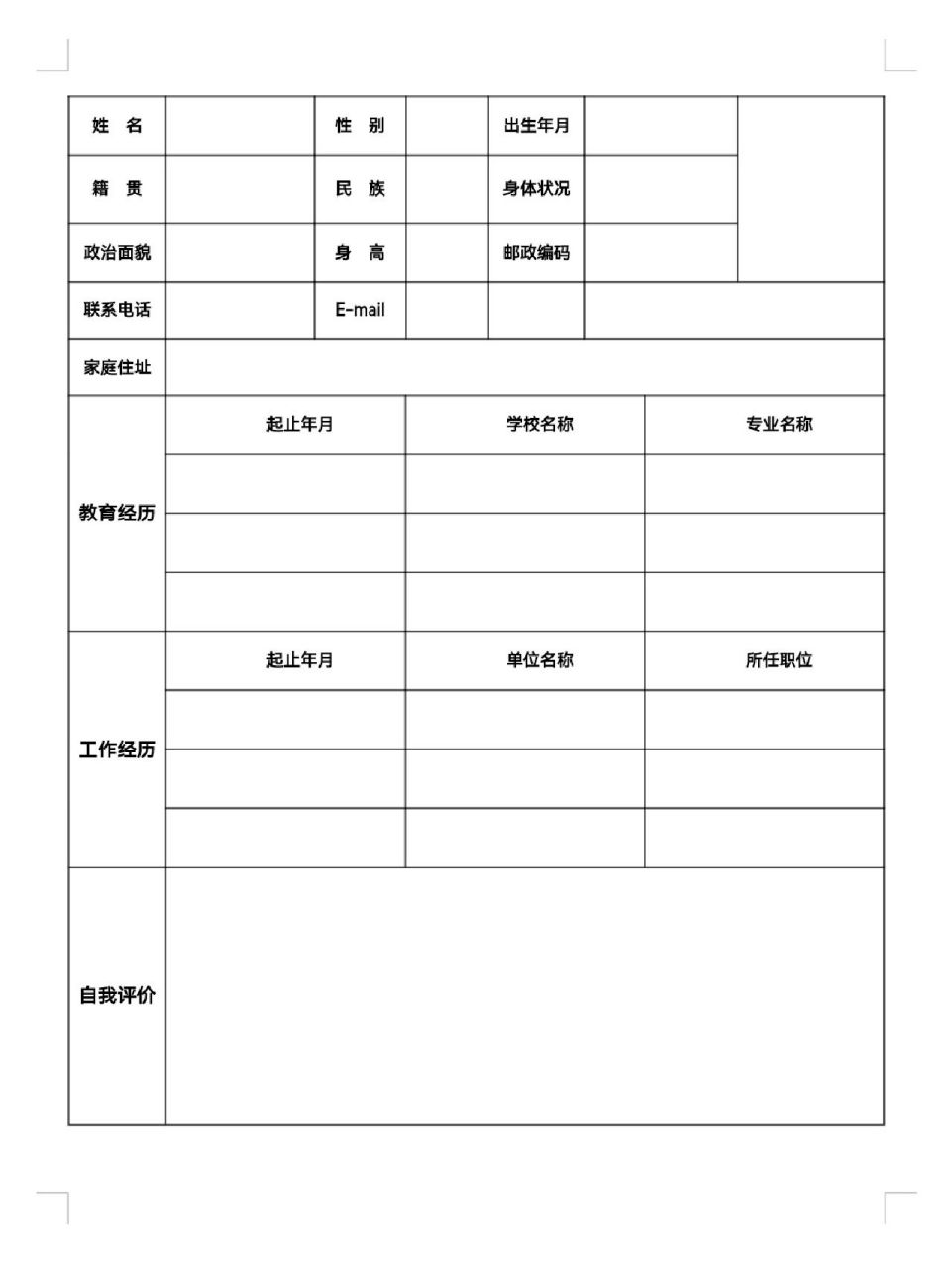 个人简历电子版 手机可编辑 模板分享 这种表格式简历受众比较广 对于