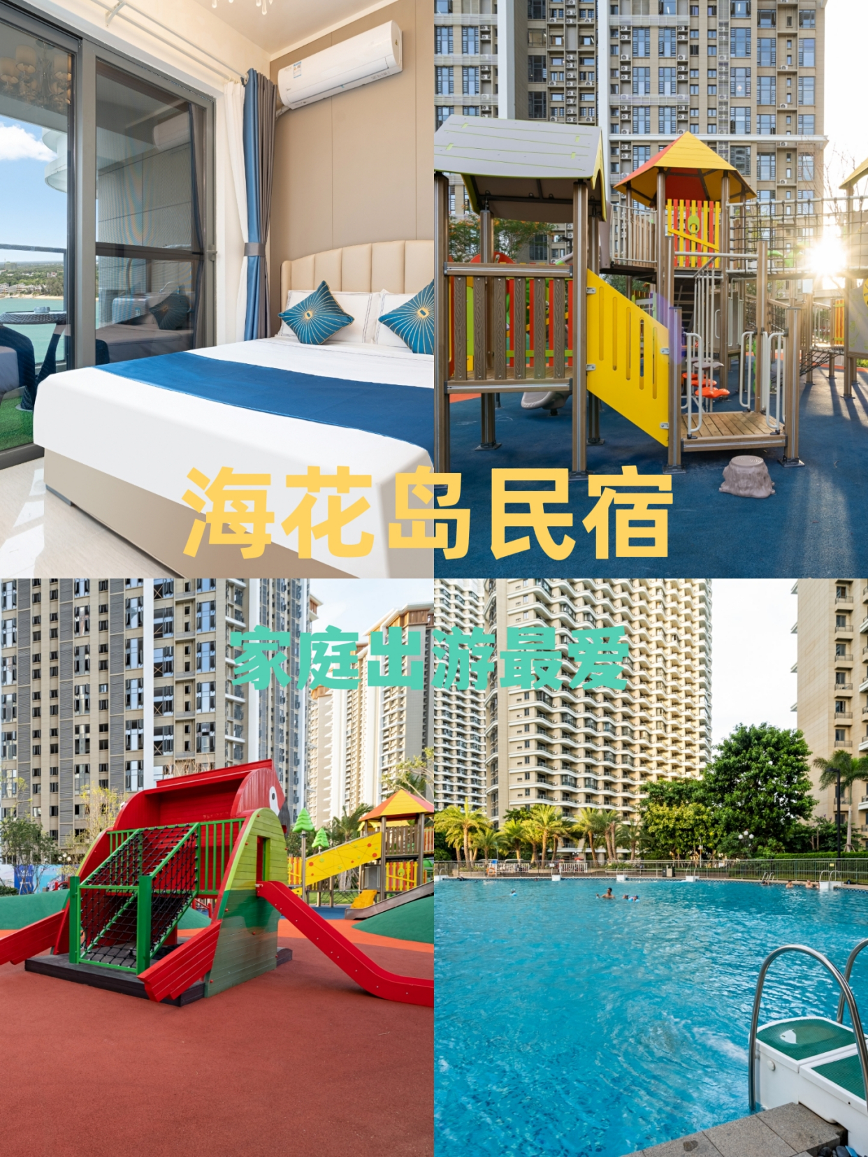 海南旅行|海花岛家庭出游最爱民宿