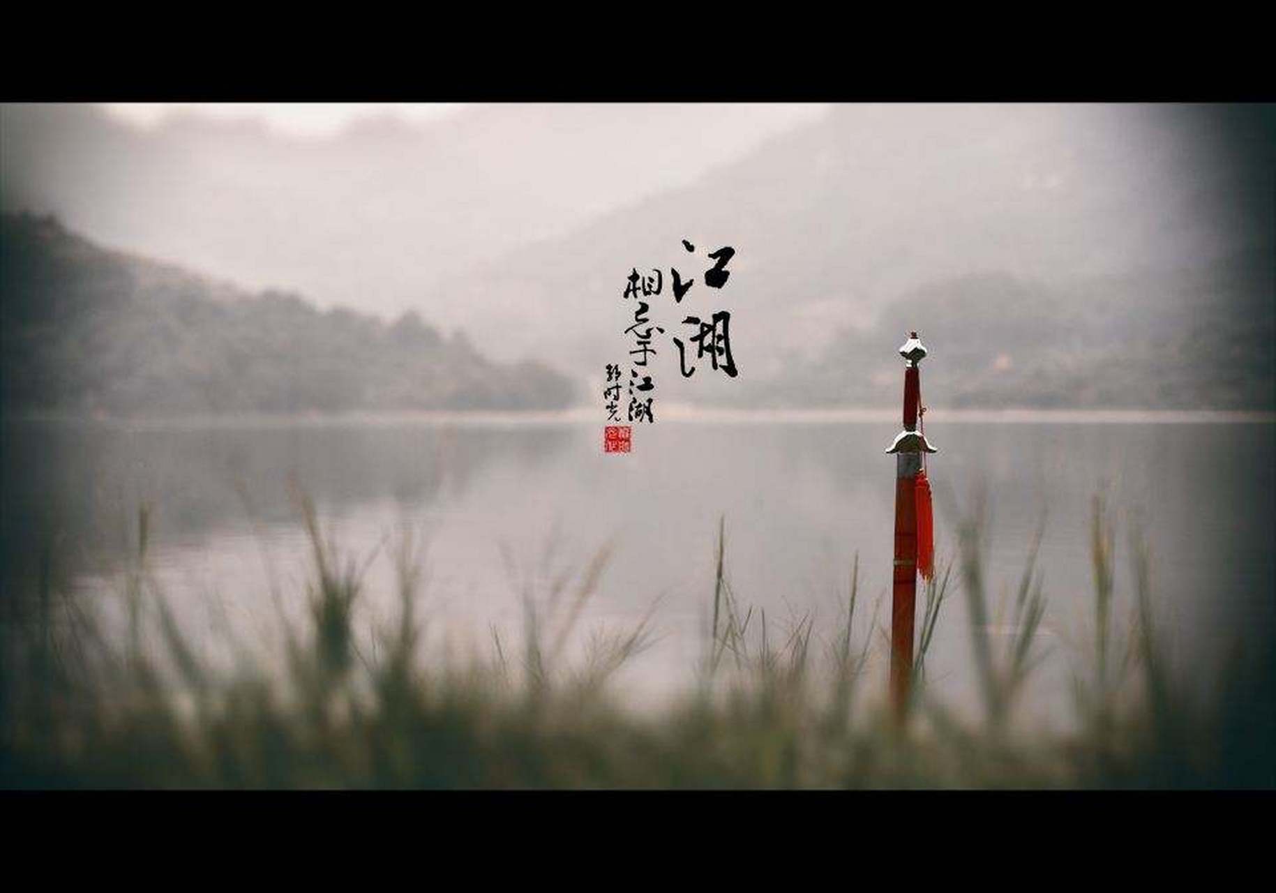 用"时空转换"提升生活幸福感 相忘于江湖是一句经典语句,出自《庄子》