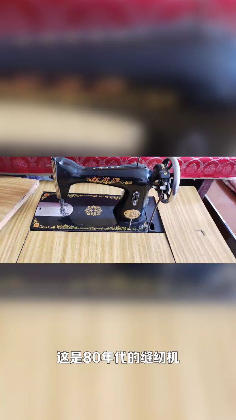 这个就是七八十年代的缝纫机,过去做衣服修修补补的全靠它了,至今还能