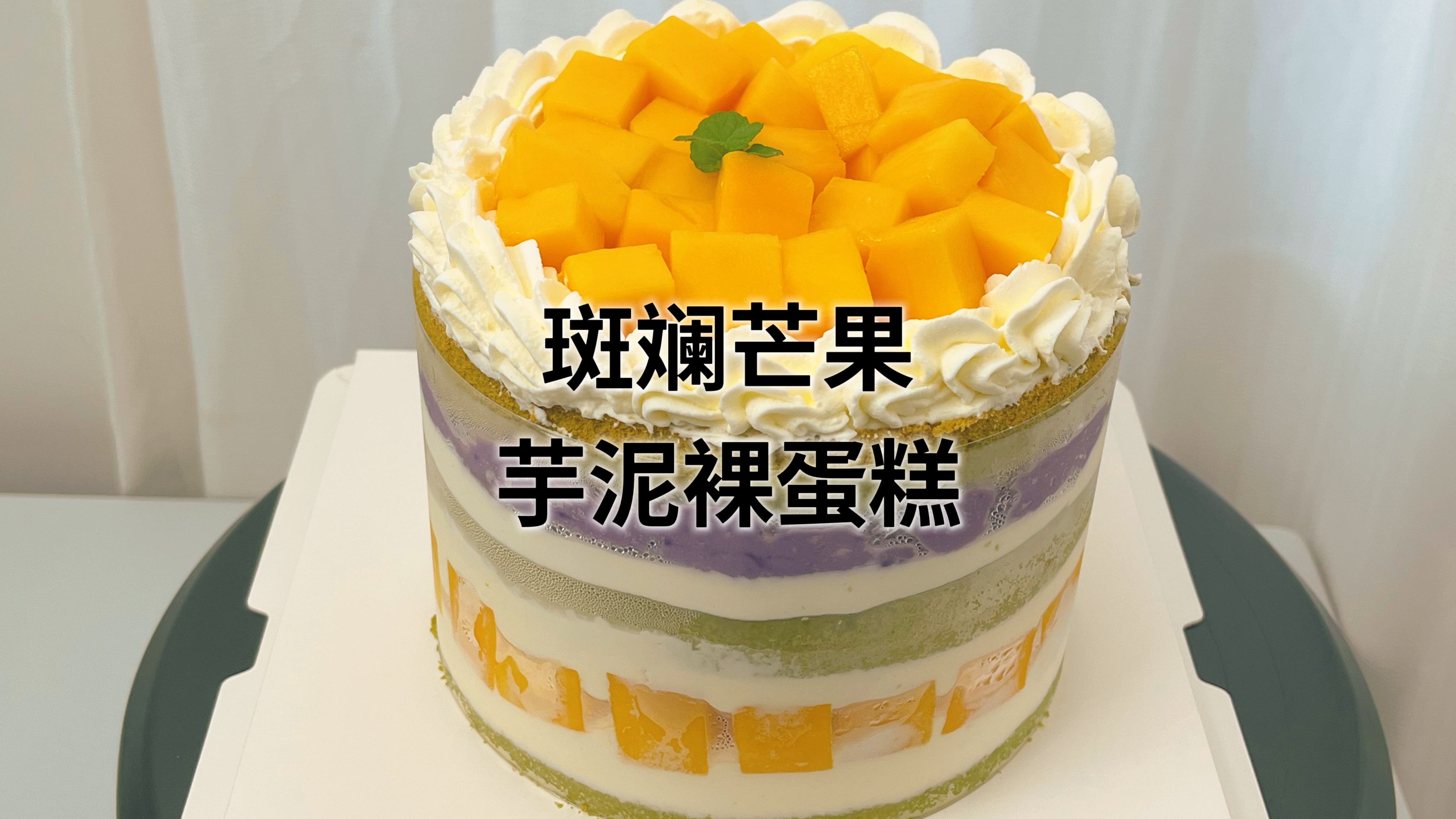 小白在家做斑斓芒果芋泥裸蛋糕,简单粗暴快捷,四种口感非常好吃