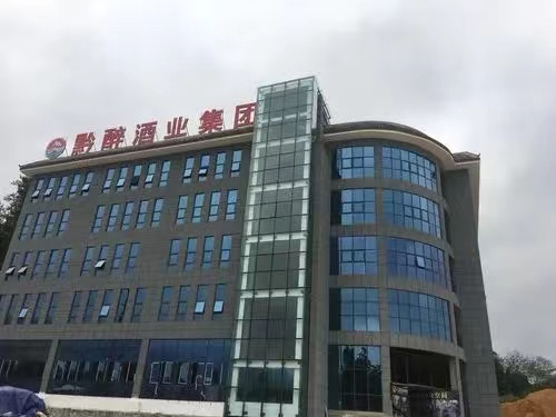贵州黔醉酒业 (集团) 有限公司,贵州黔醉酒厂