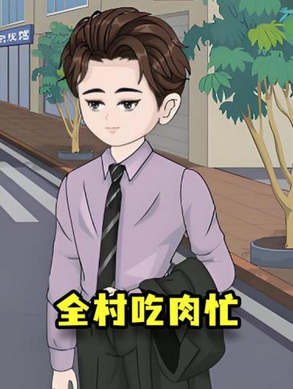 全村吃肉忙