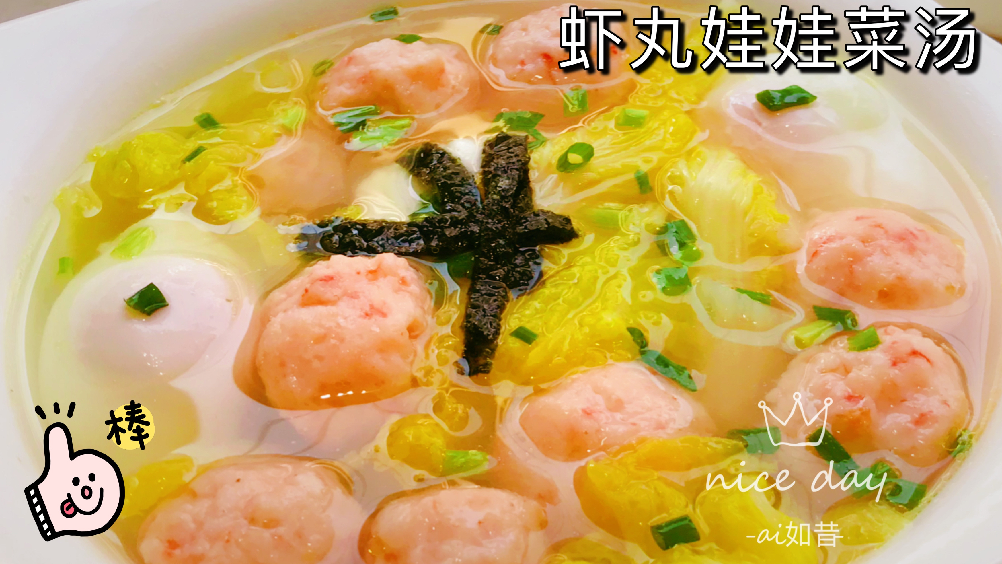 有肉有菜有蛋的虾仁娃娃菜汤,营养全面口感清爽,全家人都喜欢