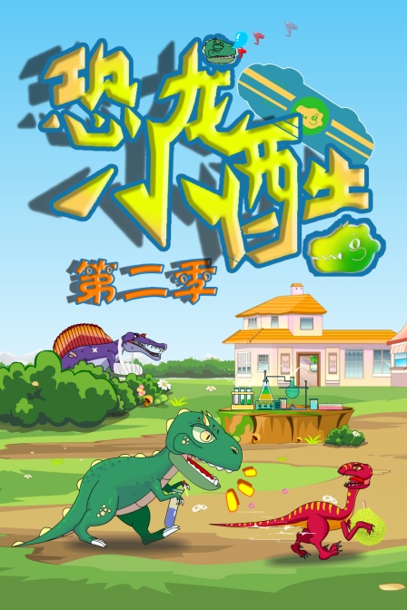 恐龙小酷第二季
