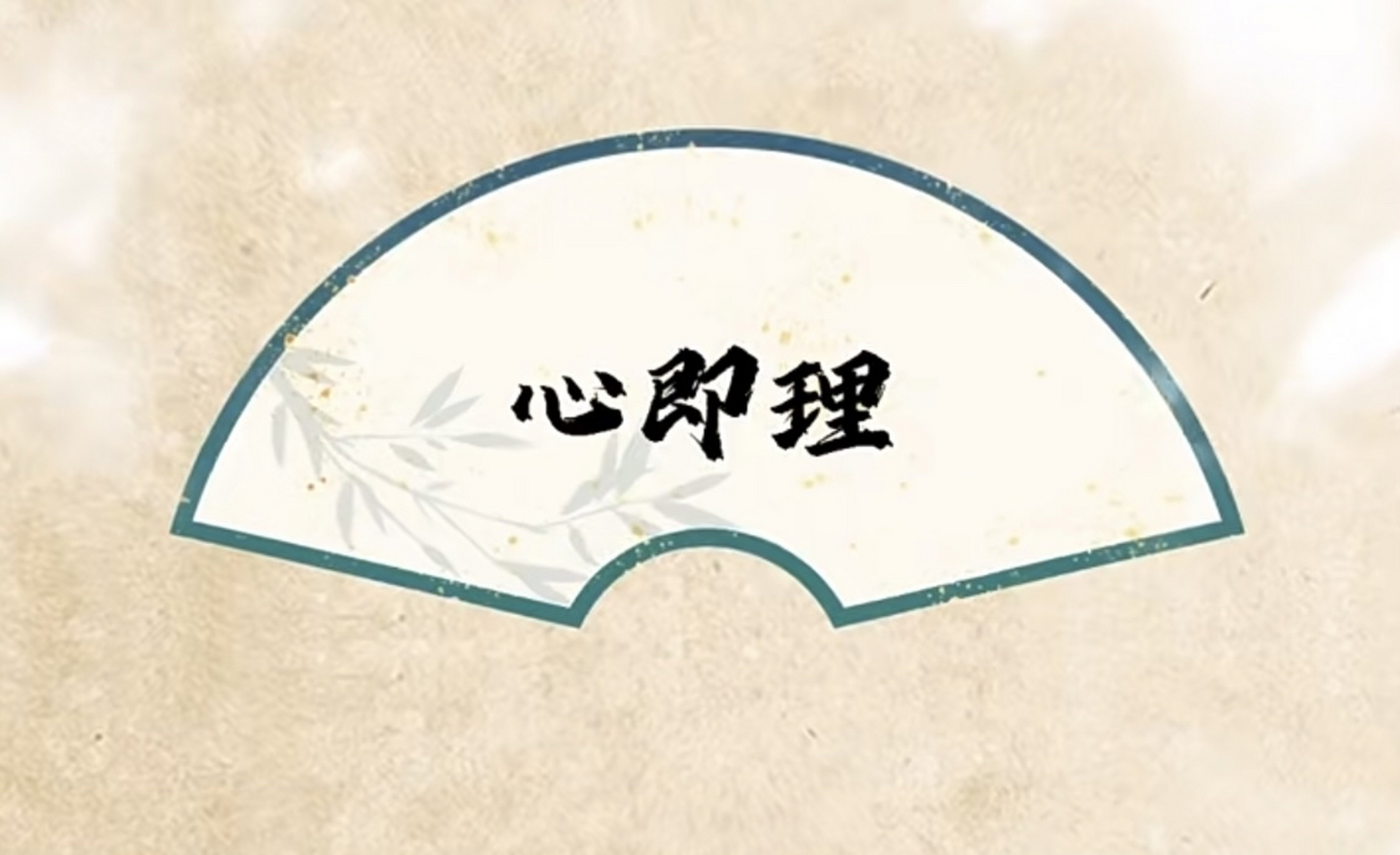 "心即理"是一个哲学概念,主要来源于中国古代的儒家思想.