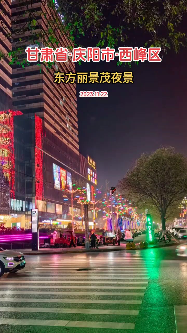 这就是我所在的城市甘肃庆阳西峰,随拍东方丽景茂夜景,无线城市的慢