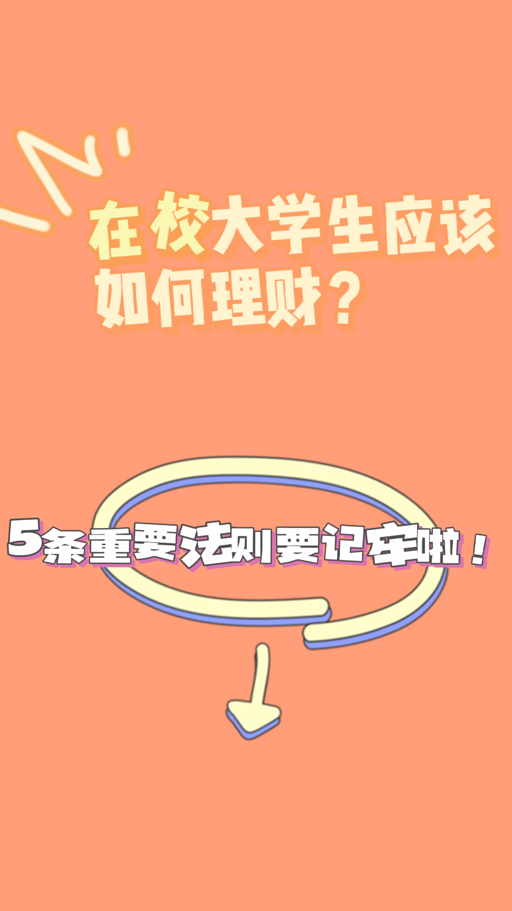 在校大学生应该如何理财?