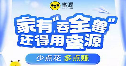 蜜源:注册送3元可提现,新用户1分购,自买推广都返利