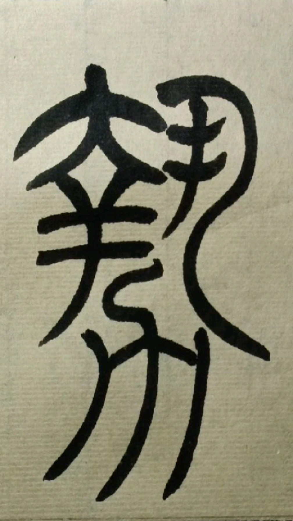 064势《吴让之篆书吴均帖》临学-度小视