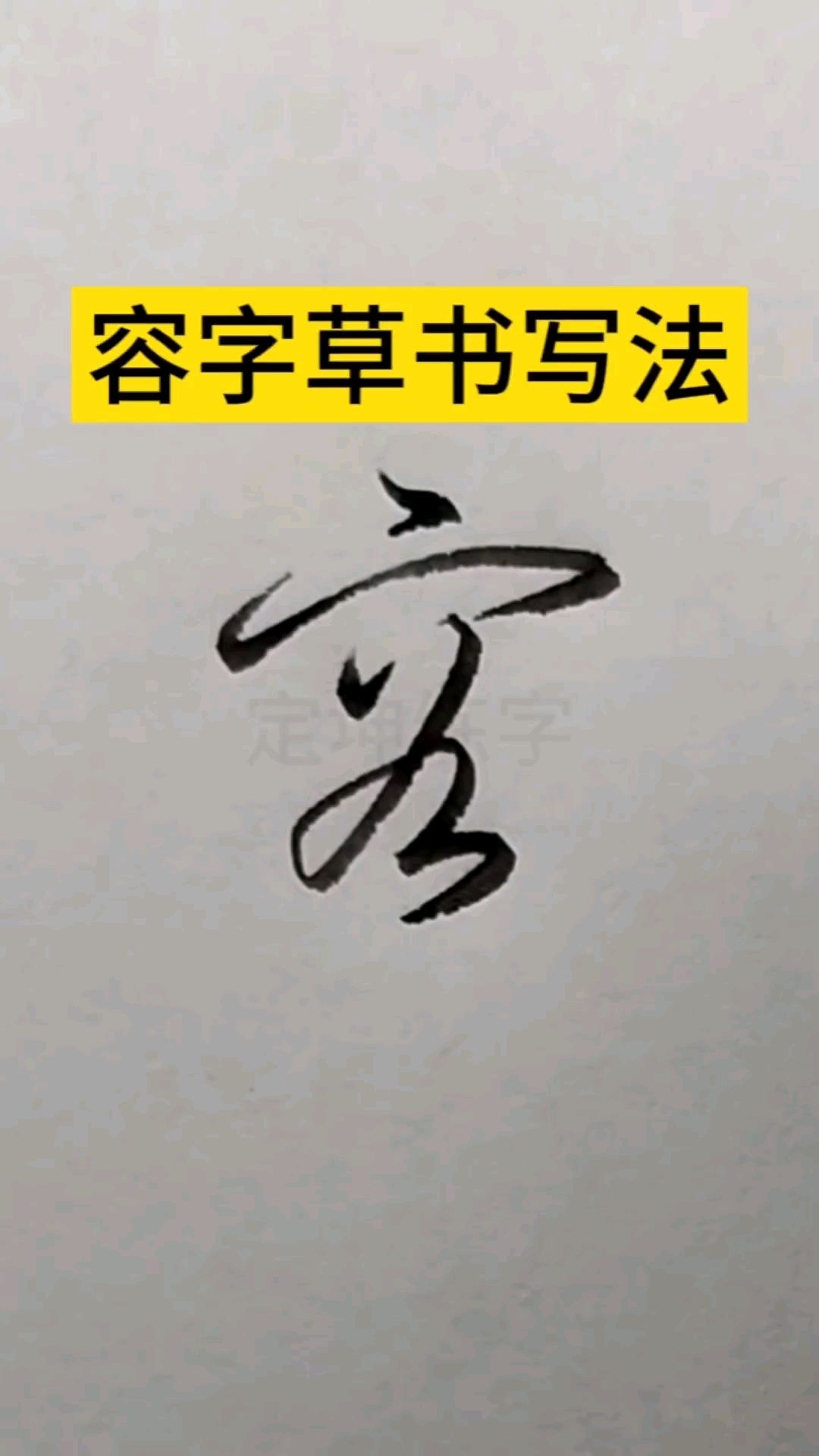 容字草书写法,草书入门常用字写法!