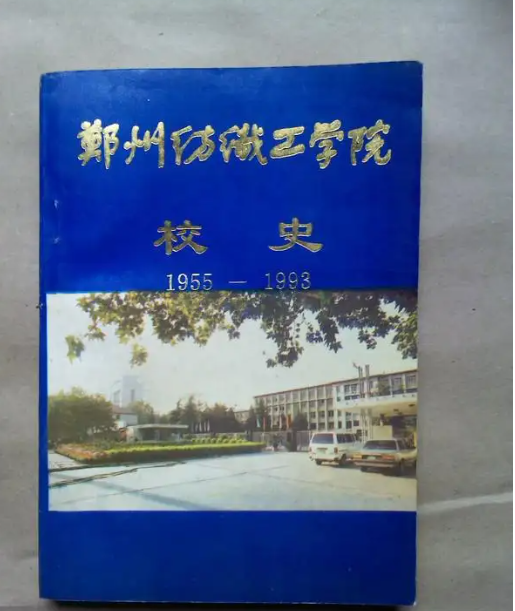 信阳师范学院光荣校史图片