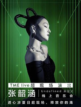 《 TME live 张韶涵“Undefined未定义”线上音乐会》传奇摆摊bug