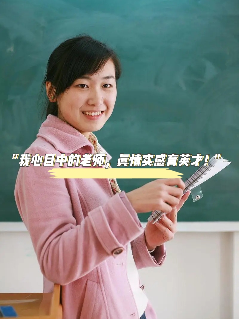 " 大家好,今天我想跟大家分享一下我心目中的老师
