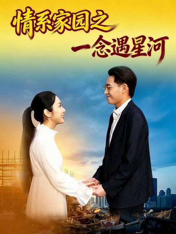 情系家园之一念遇星河封面图
