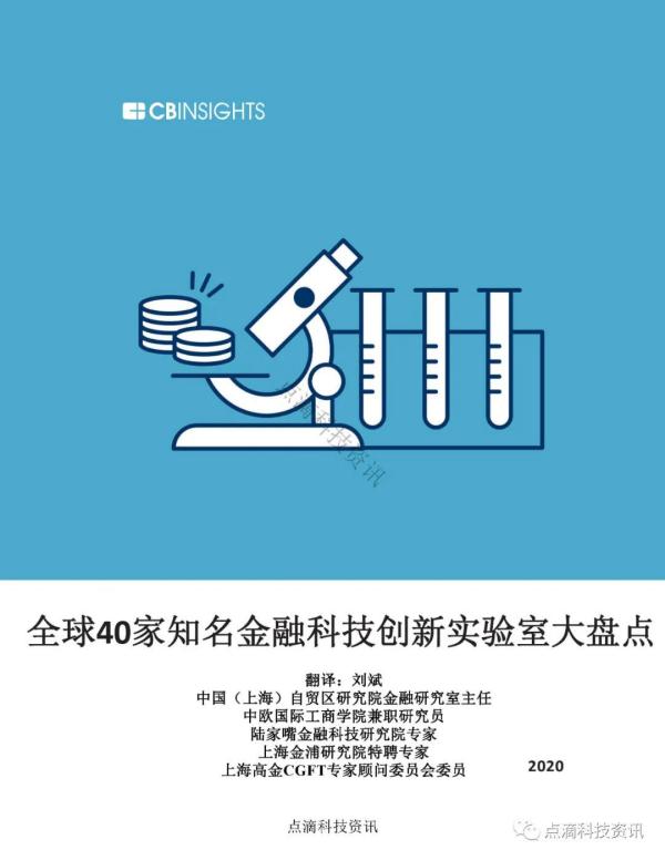 CB Insight最新盘点全球40家知名金融科技创新实验室