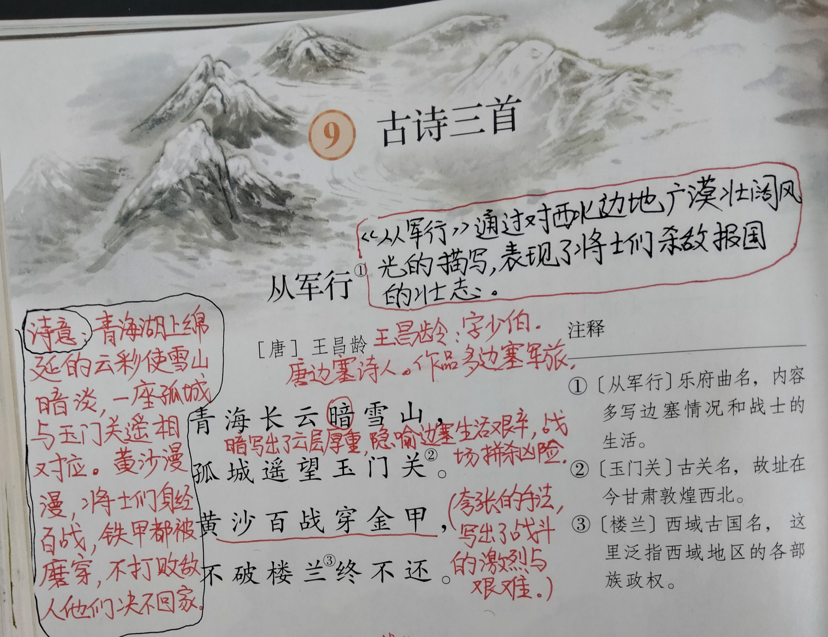 部编版语文五年级下册《从军行》课堂笔记