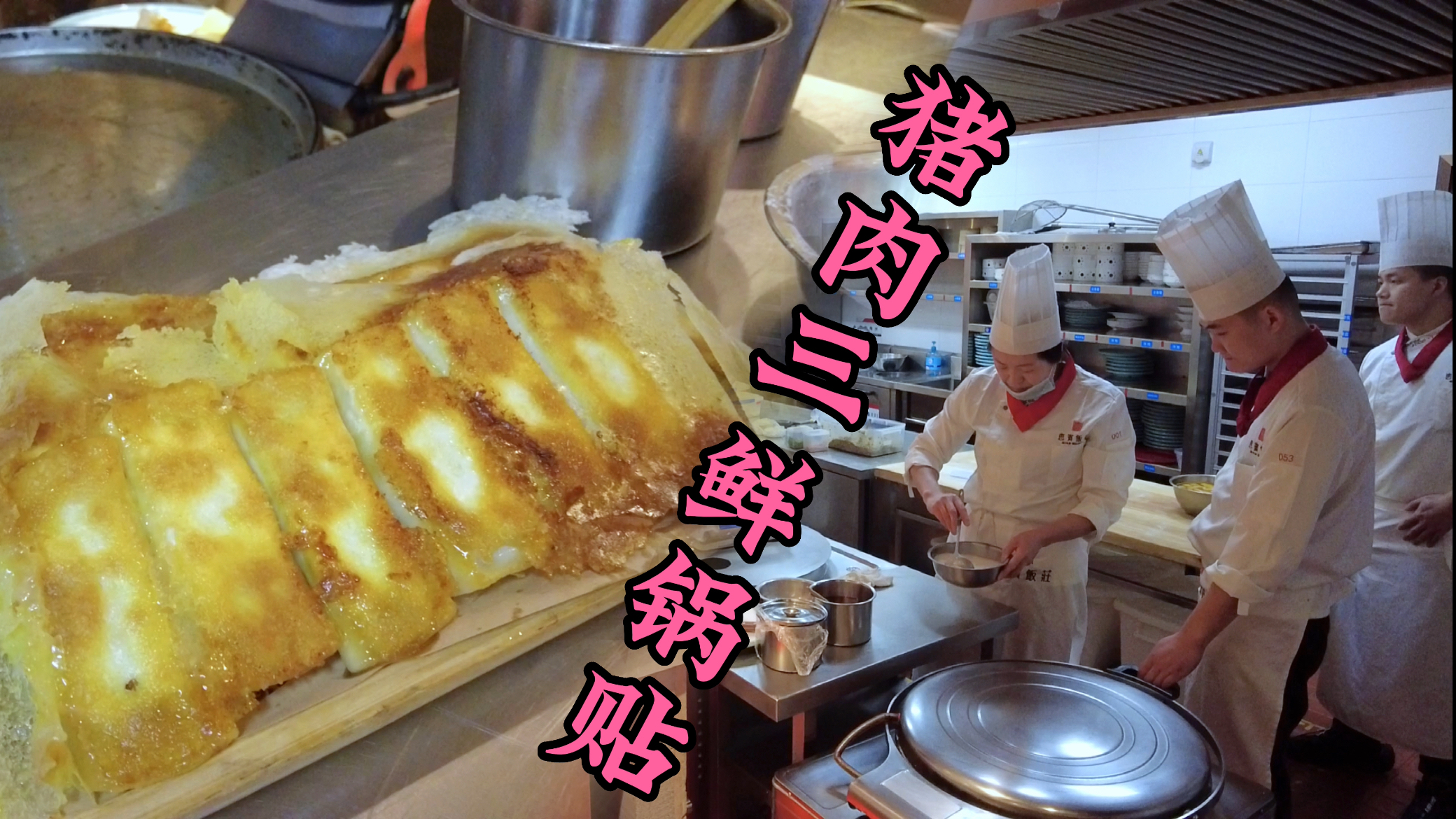 我的工作记录:猪肉三鲜锅贴,标准化出品,大姨工作非常认真