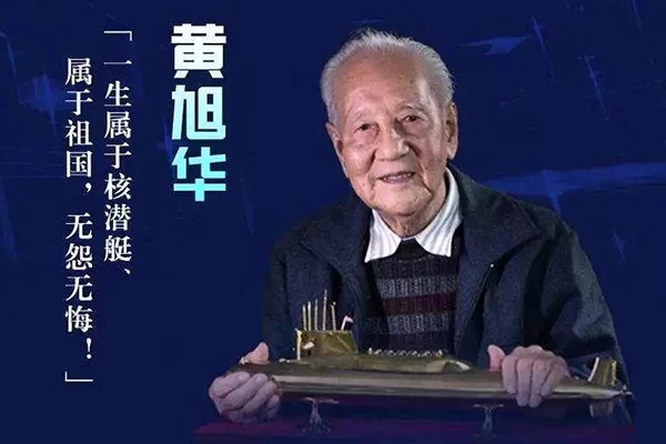 中国核潜艇之父:黄旭华,您的人生如深海中的潜艇有无穷力量