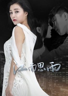 江南思雨线上看