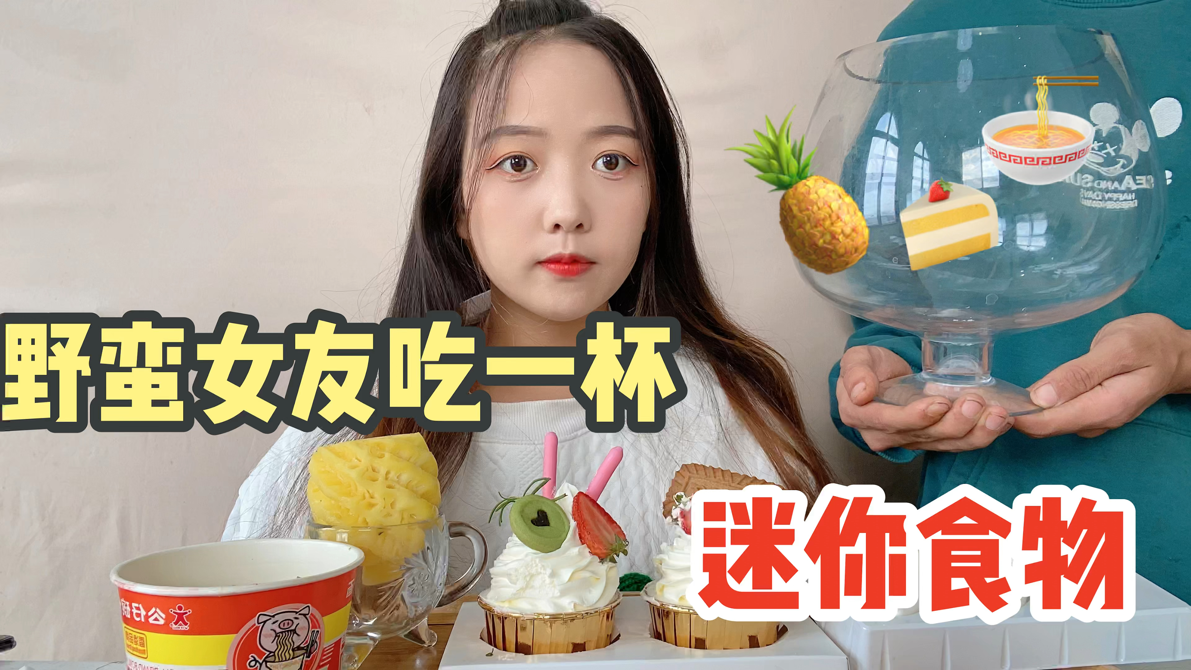 挑战一天只吃各种“迷你的食物”