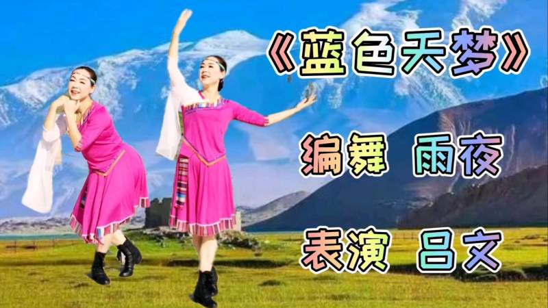 热门藏舞蓝色天梦这个版本太美了好看好学适合广场学跳