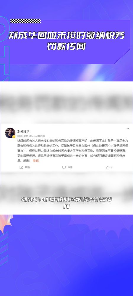 郑成华回应未按时缴纳税务罚款传闻