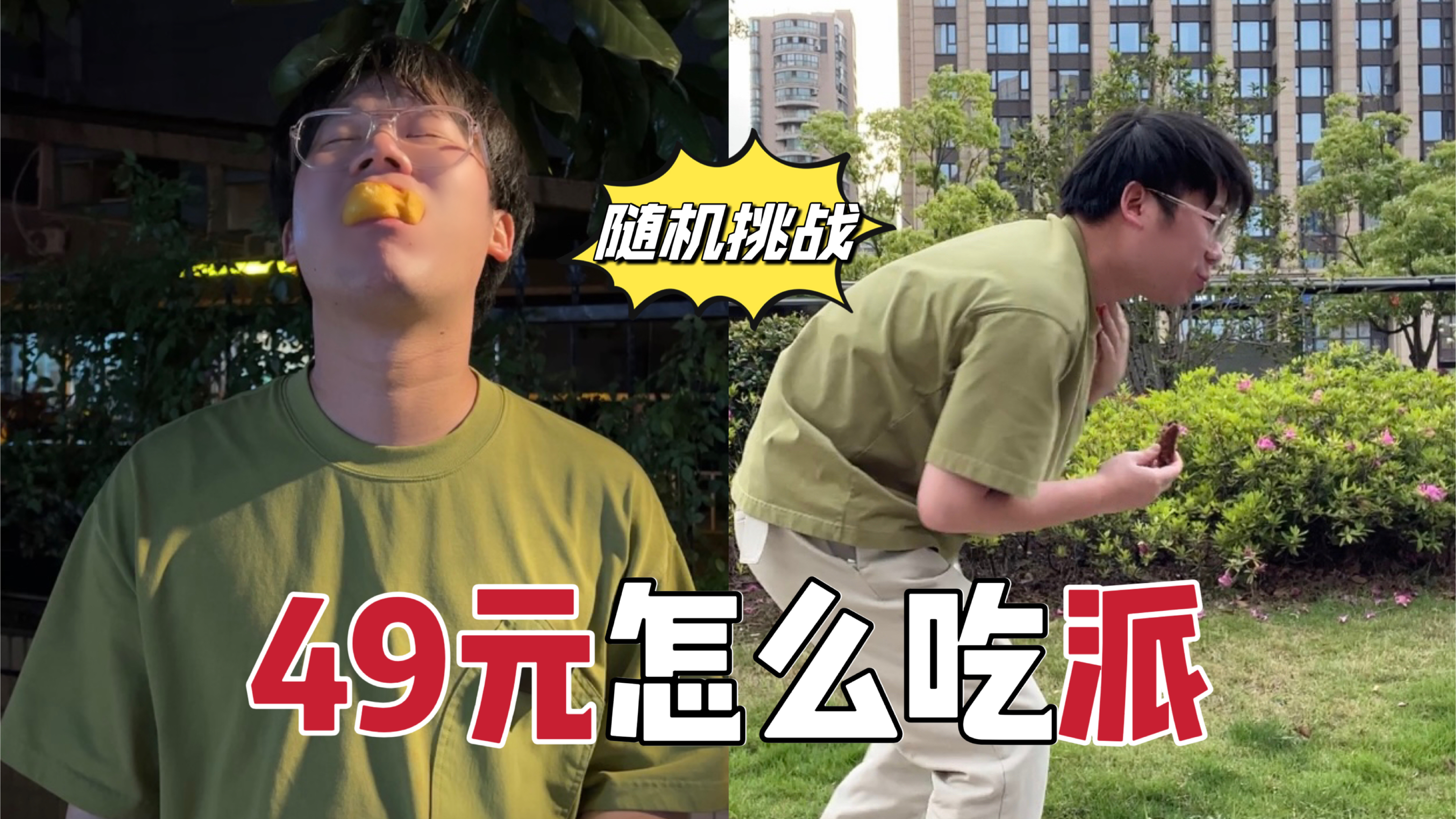 随机挑战！49元吃派？3.1415926？