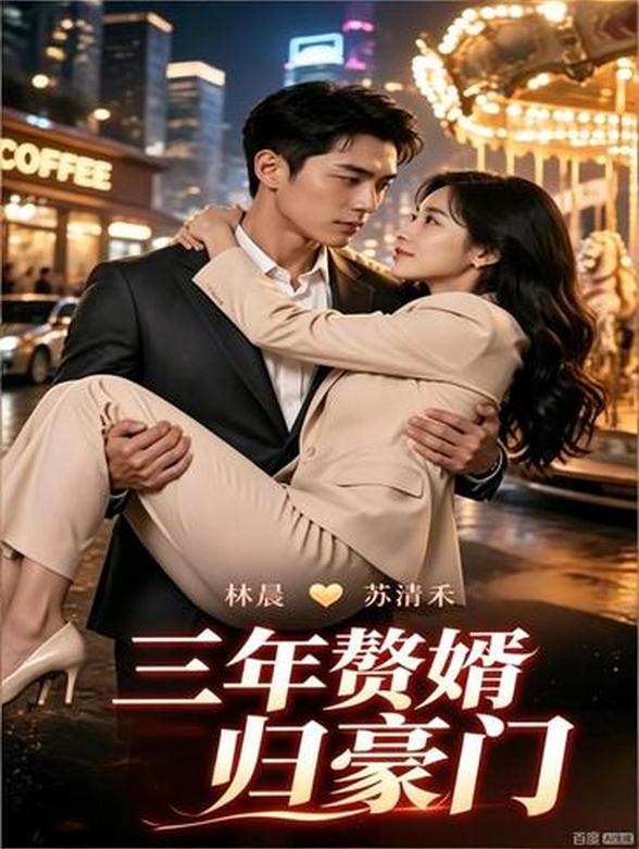 三年赘婿归豪门封面图