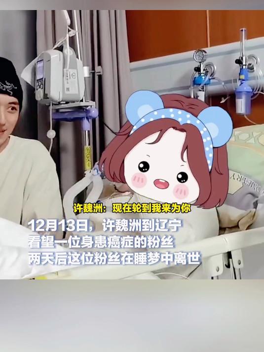 许魏洲看望患癌粉丝,带了专辑和花,朋友:两天后她在睡梦中离世