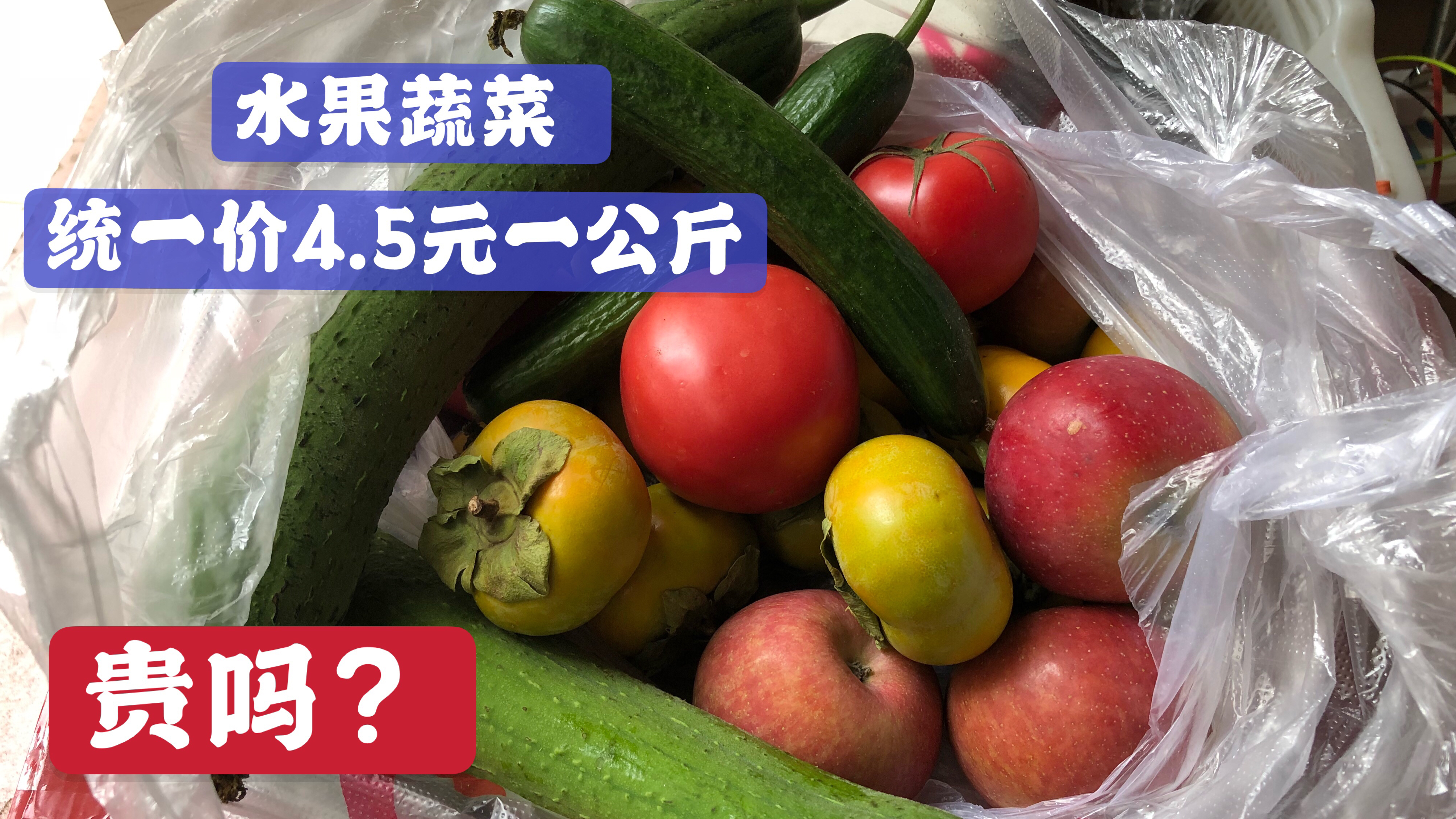 云南昆明:这家蔬菜水果店,全场统一价4.5元一公斤,你觉得贵吗
