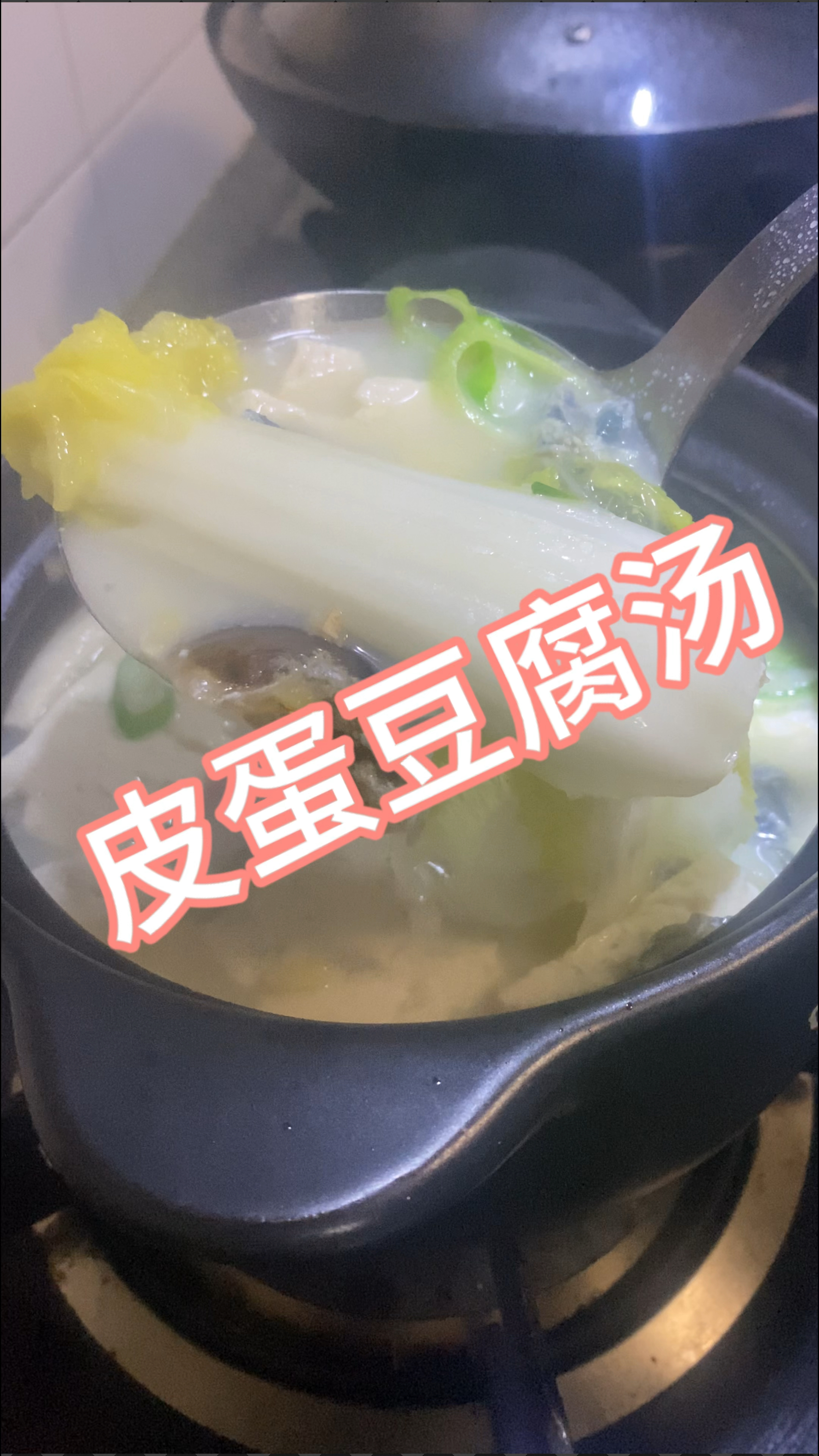 皮蛋豆腐汤
