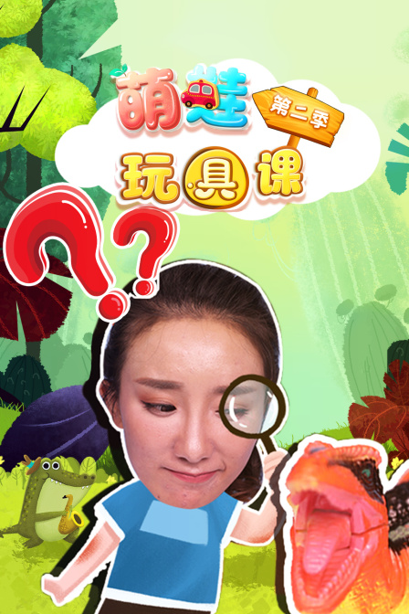萌娃玩具课第二季