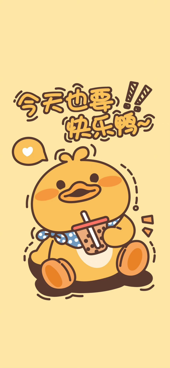 今天也要快乐鸭[打call]#壁纸