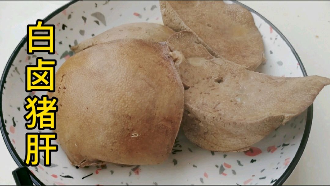 大厨只用6种调料煮15分钟做“白卤猪肝”原汁原味,肝香嫩而不腥