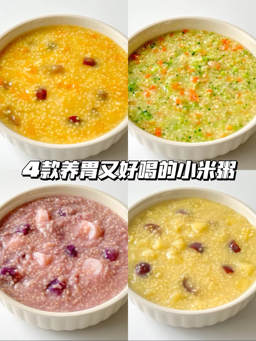 4款营养好喝的小米粥健脾养胃简单易做