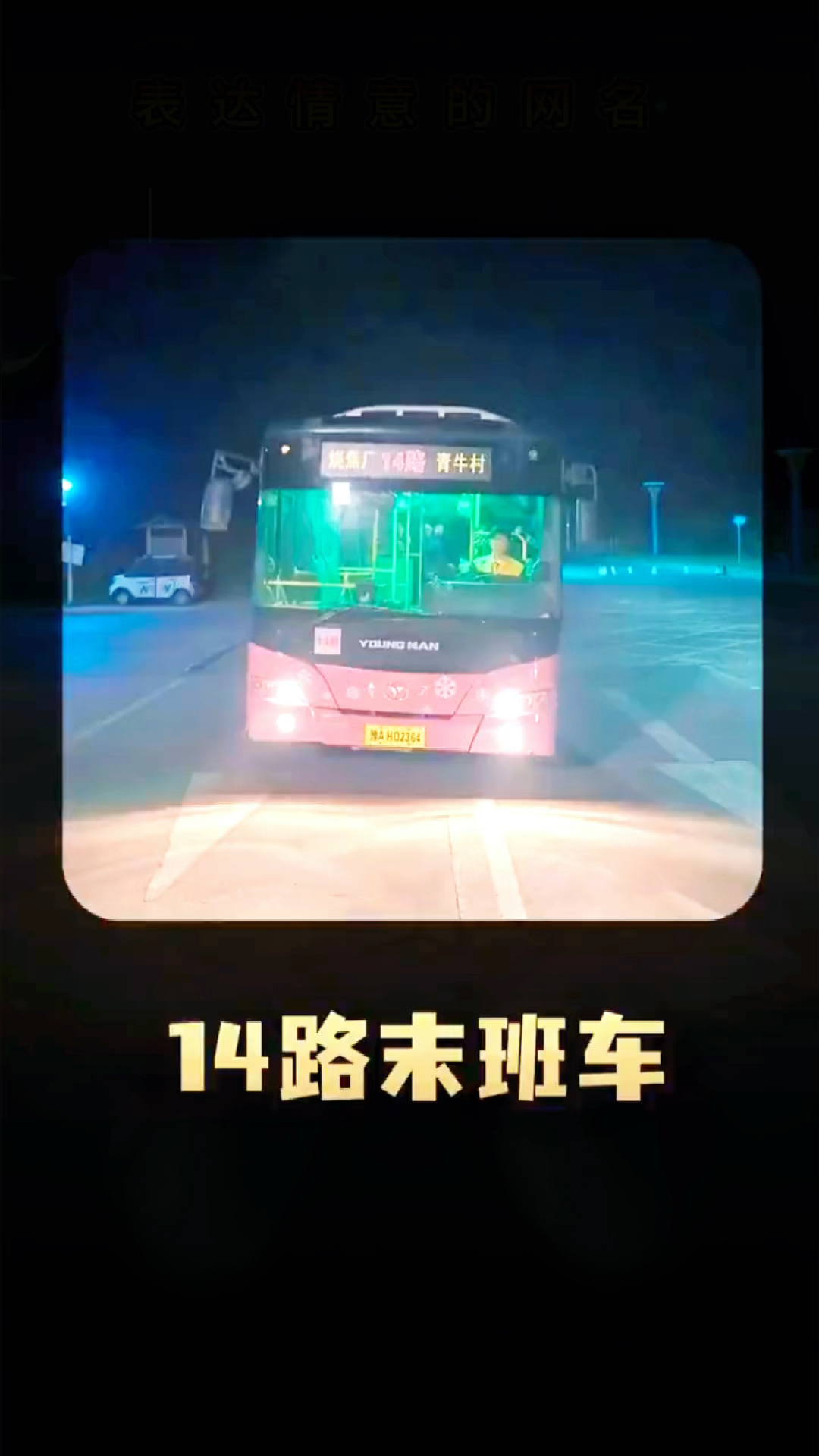 14路末班公交车