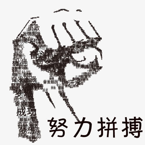 拼搏图片无字图片