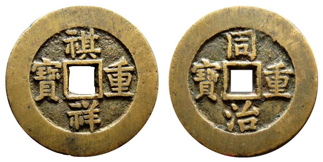 清代最珍贵的钱币:祺祥通宝,祺祥通宝有多少版别,价值如何