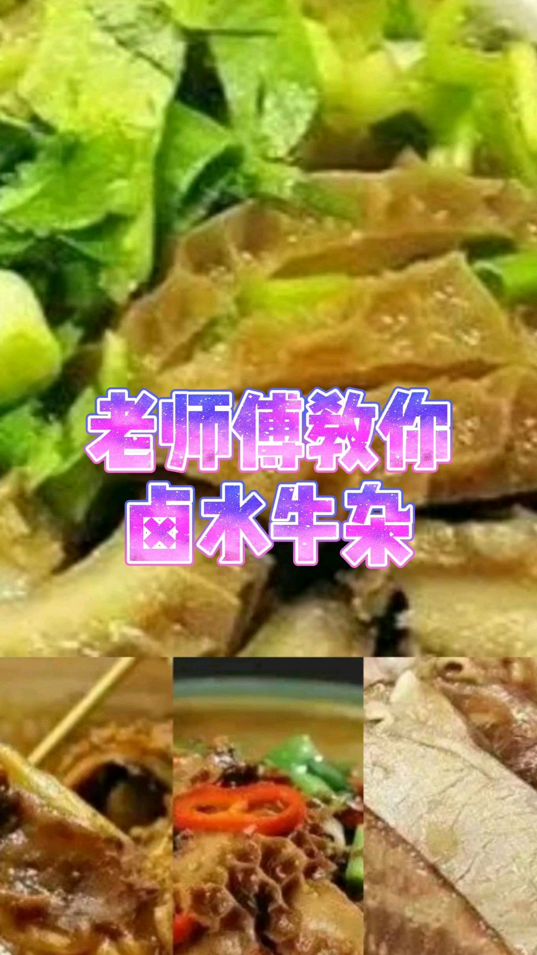 老师傅新教的卤水牛杂,卤水做法和配方都告诉你,在家能做出卤水档的味道