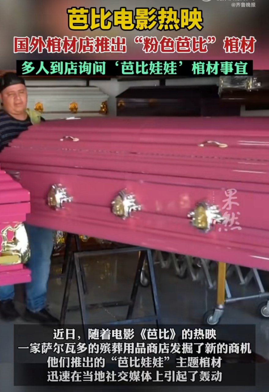 电影《芭比》热映引发粉色风潮,国外殡仪馆对粉色棺材的需求激增