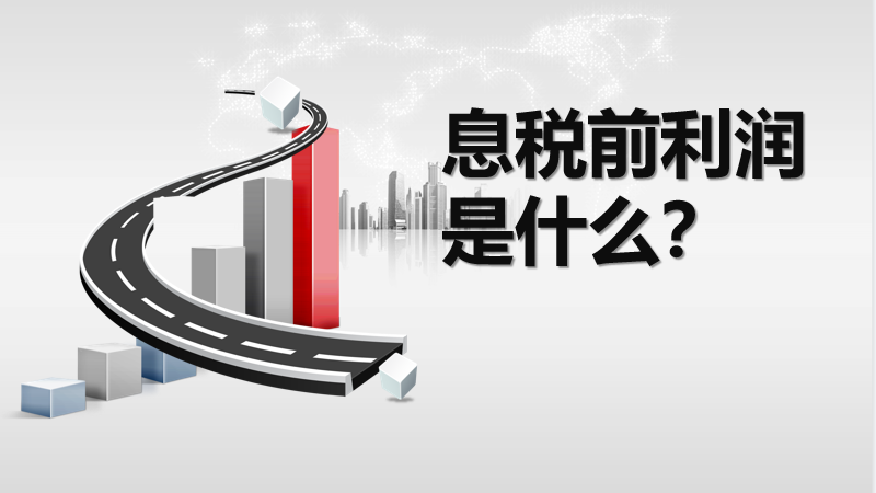 息税前利润是什么