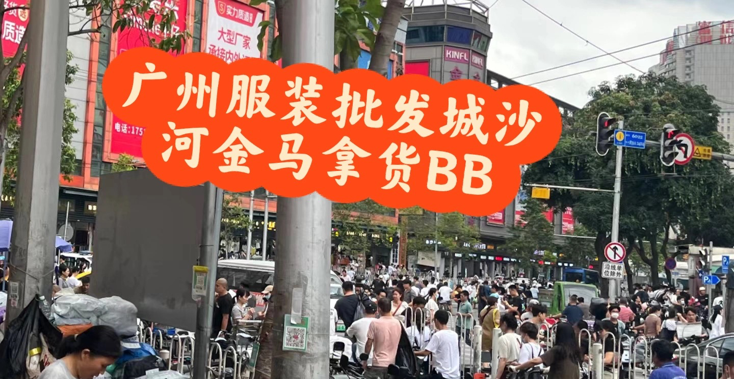 广州服装批发城沙河万佳——金马篇