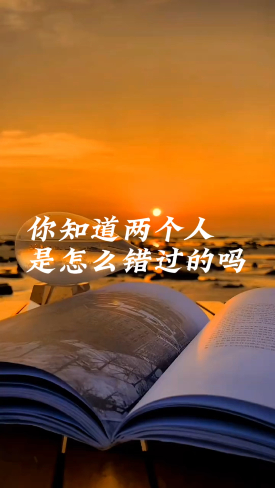 你知道两个人是怎么错过的吗