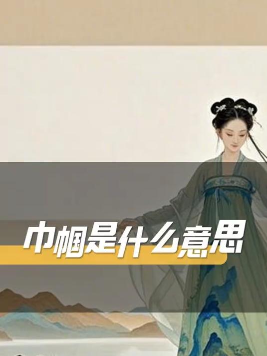 巾帼是什么意思