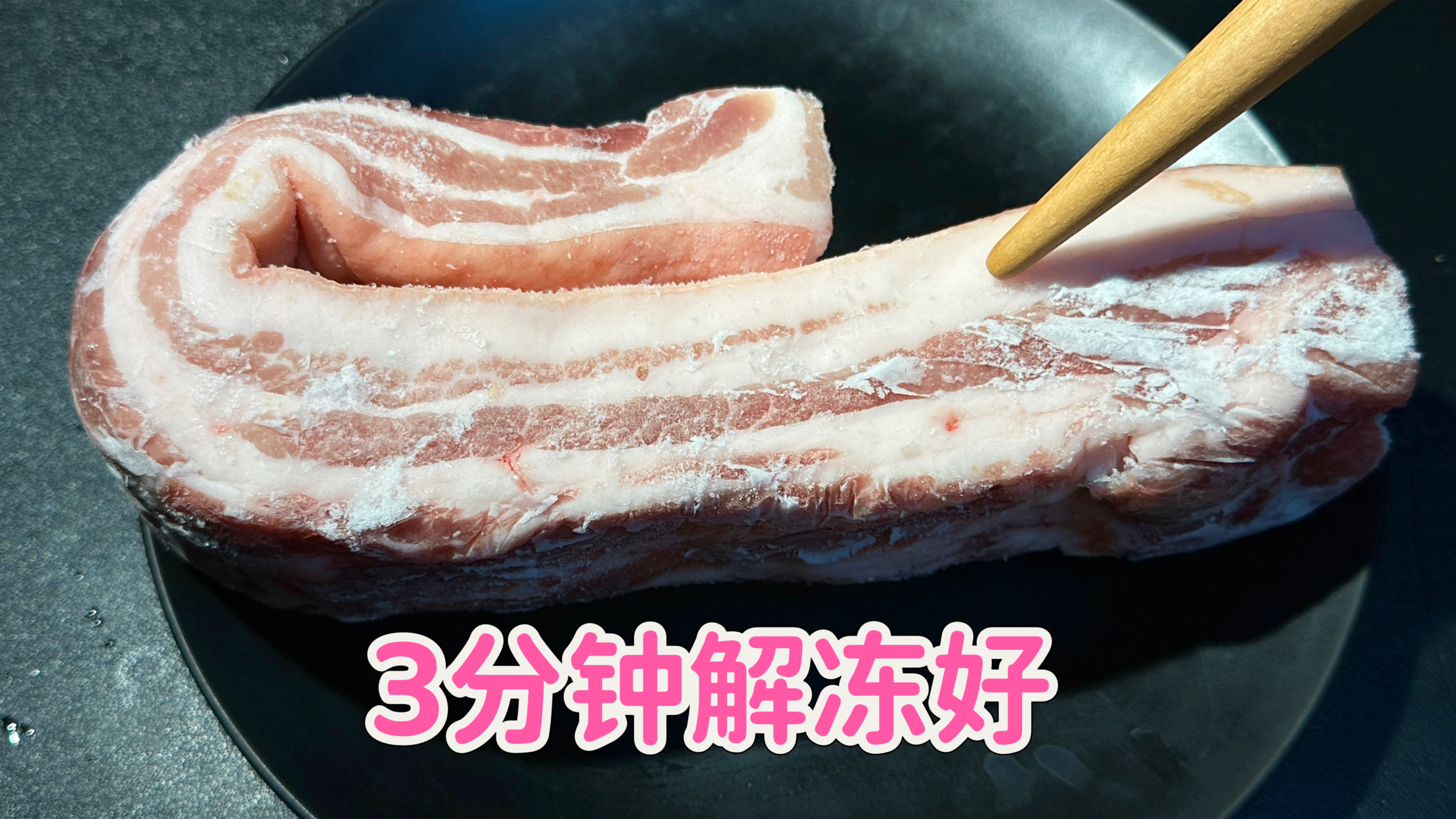 解冻肉到底用不用水泡?肉铺老板教我一招,3分钟快速解冻还新鲜