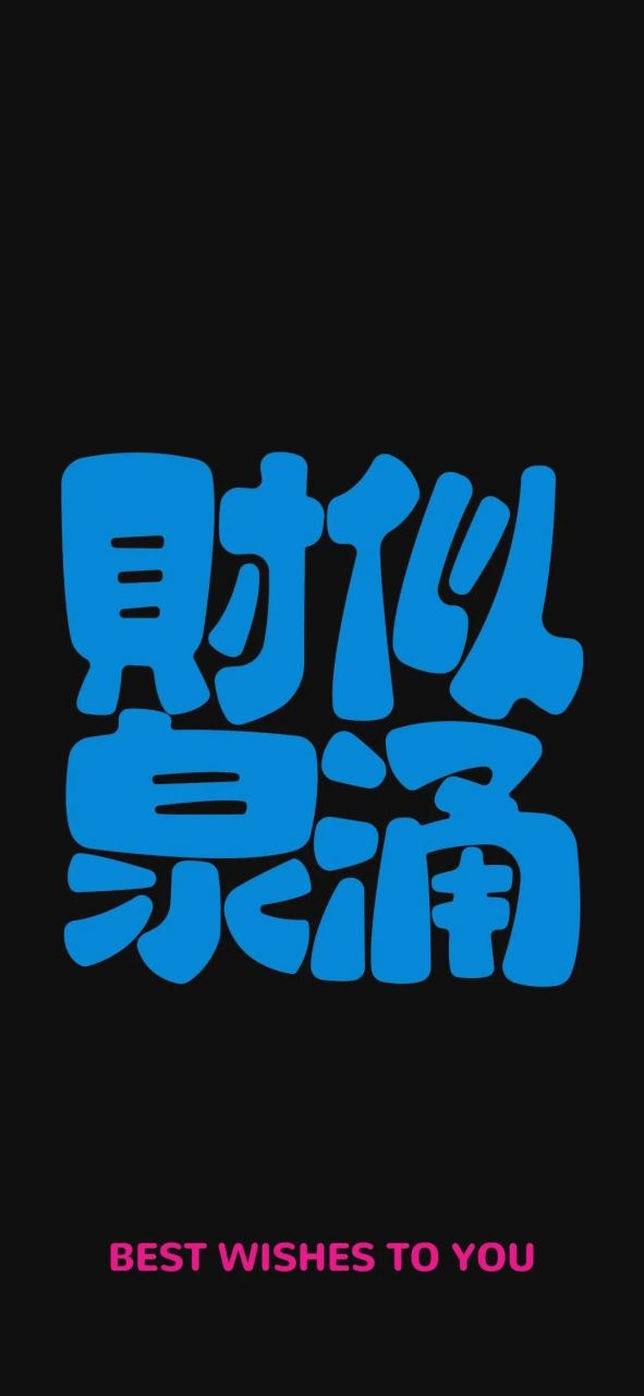 壁纸#文字壁纸 该吃吃该喝喝,啥事不往心里搁