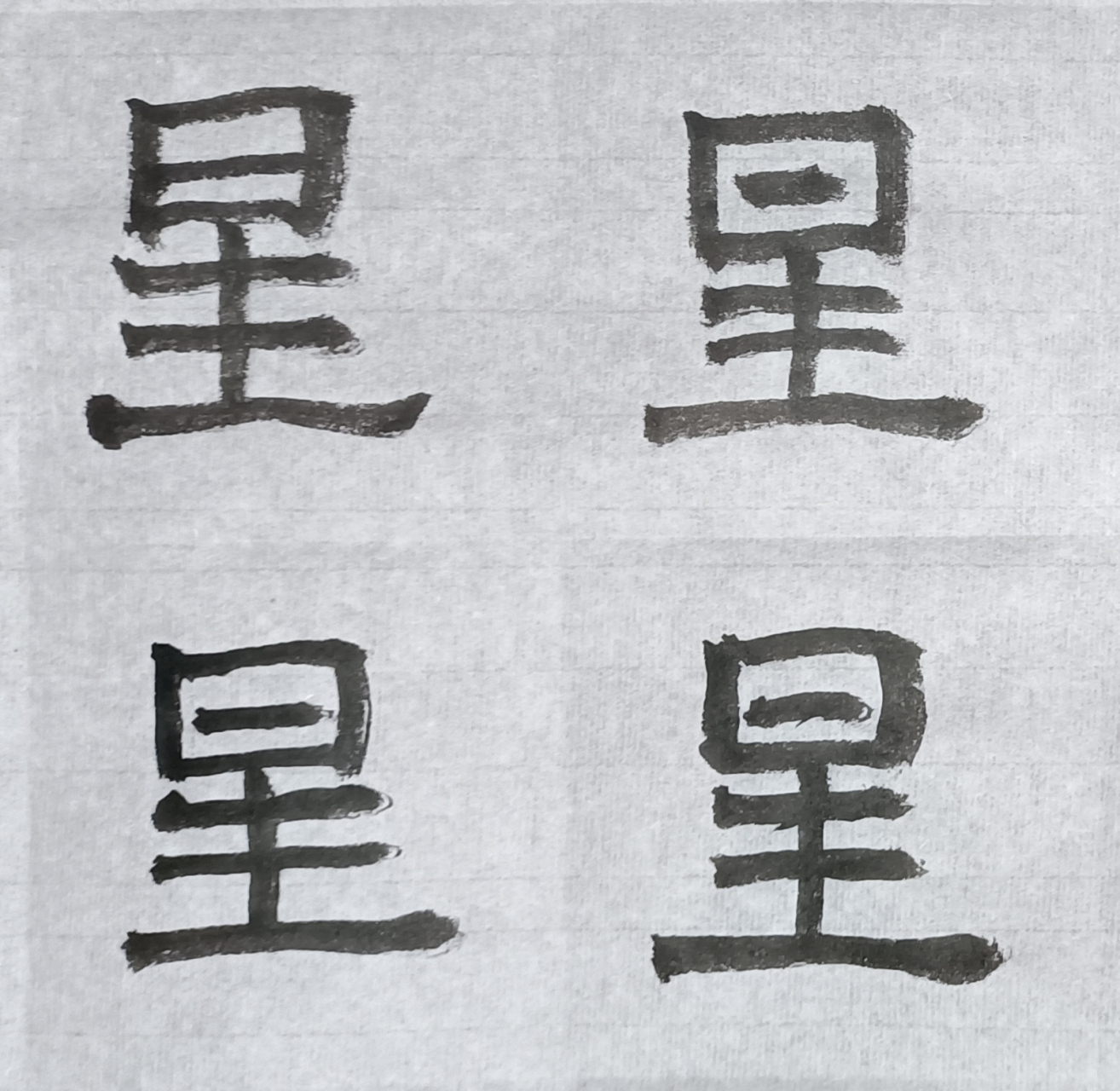 隶书要漂亮,更加需要笔画漂亮,这星字底下这一横需要外加专门练习.