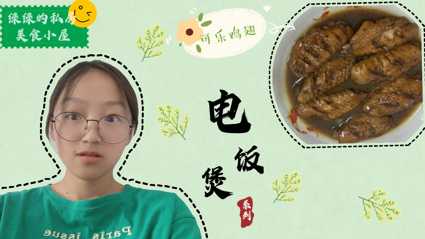 第一次用电饭煲,做可乐鸡翅,酥软入味,午餐必备,比买得实惠